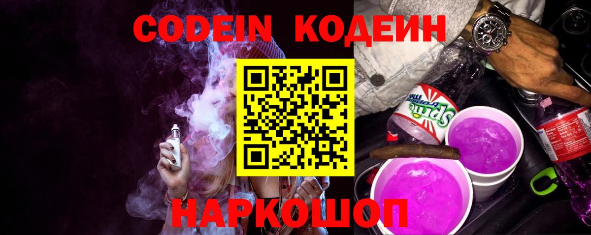Кодеиновый сироп Lean Purple Drank Пушкино